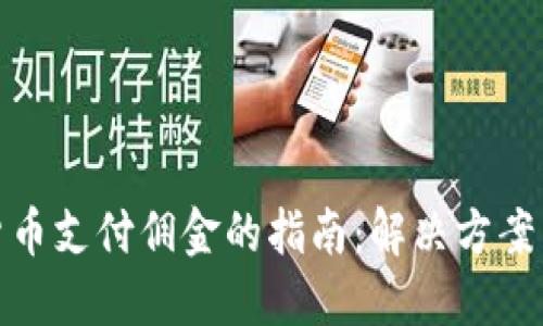加密货币支付佣金的指南：解决方案与技巧