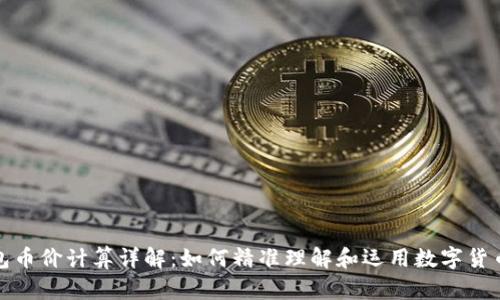 TP钱包币价计算详解：如何精准理解和运用数字货币价格