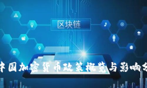 : 中国加密货币政策概览与影响分析
