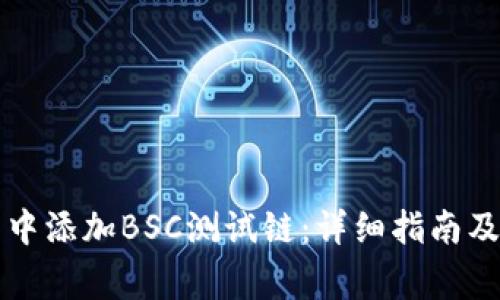 如何在TP钱包中添加BSC测试链：详细指南及常见问题解答
