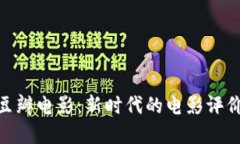 加密货币与豆瓣电影：新