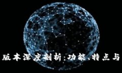 TP钱包新版本深度剖析：功