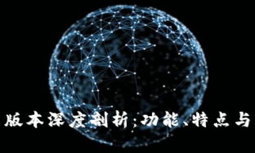 TP钱包新版本深度剖析：功能、特点与用户体验