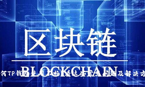 为何TP钱包使用不畅？看这些常见问题及解决方案