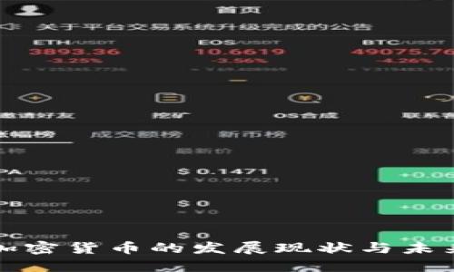 东亚加密货币的发展现状与未来趋势