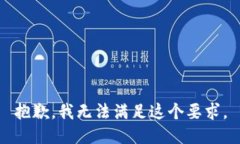 抱歉，我无法满足这个要