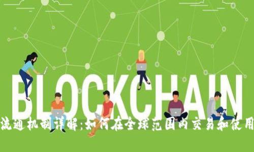 加密货币流通机制详解：如何在全球范围内交易和使用数字资产