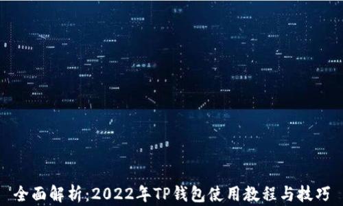 
全面解析：2022年TP钱包使用教程与技巧