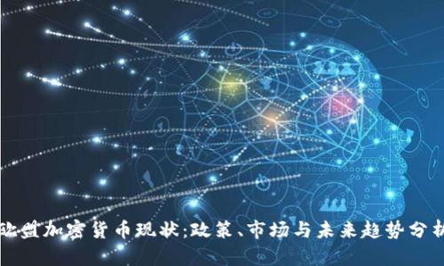 欧盟加密货币现状：政策、市场与未来趋势分析