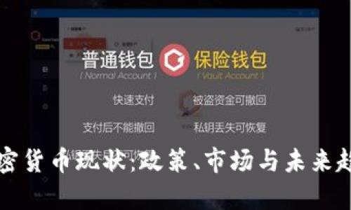 欧盟加密货币现状：政策、市场与未来趋势分析