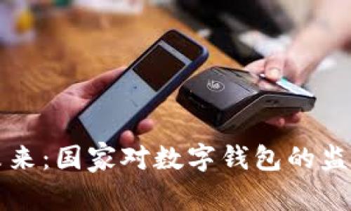 TP钱包的未来：国家对数字钱包的监管整顿分析