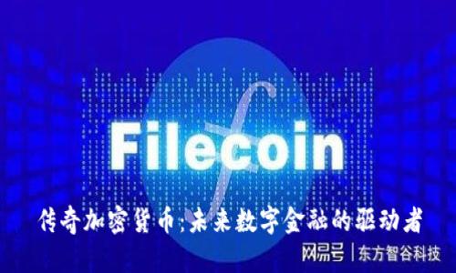 传奇加密货币：未来数字金融的驱动者