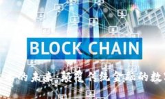 加密货币支付技术的未来
