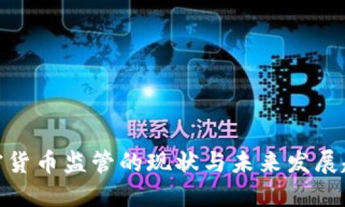 加密货币监管的现状与未来发展趋势