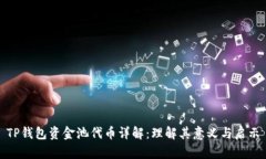 TP钱包资金池代币详解：理