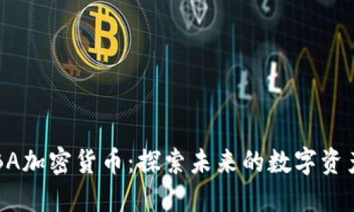BA加密货币：探索未来的数字资产