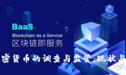 美国对加密货币的调查与监管：现状与未来趋势