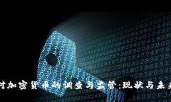 美国对加密货币的调查与