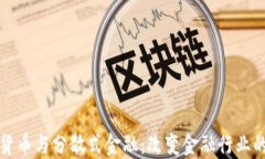 加密货币与分散式金融：