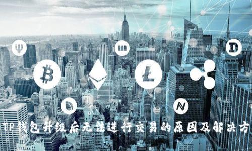 : TP钱包升级后无法进行交易的原因及解决方案