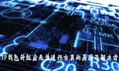 : TP钱包升级后无法进行交