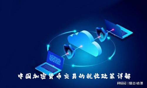 中国加密货币交易的税收政策详解