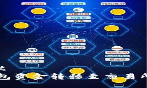 dhaot/dhaot
如何将TP钱包资金转移至交易所的详细指南