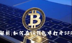 : 详细解析：如何在TP钱包