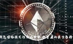 TP钱包顺畅模式性价比分析