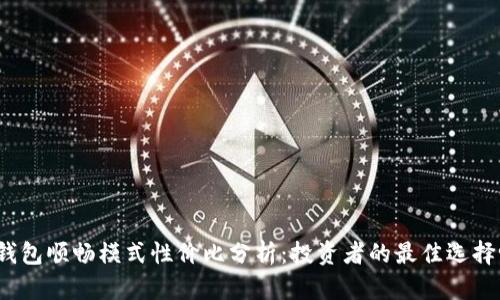 TP钱包顺畅模式性价比分析：投资者的最佳选择吗？