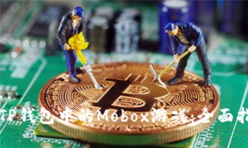 深入探索TP钱包中的Mobox游戏：全面指南与技巧