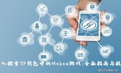 深入探索TP钱包中的Mobox游
