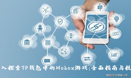 深入探索TP钱包中的Mobox游戏：全面指南与技巧