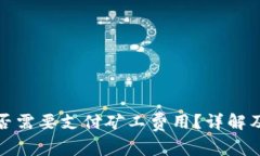TP钱包充币是否需要支付矿