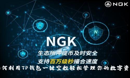 如何利用TP钱包一键空投轻松管理你的数字资产