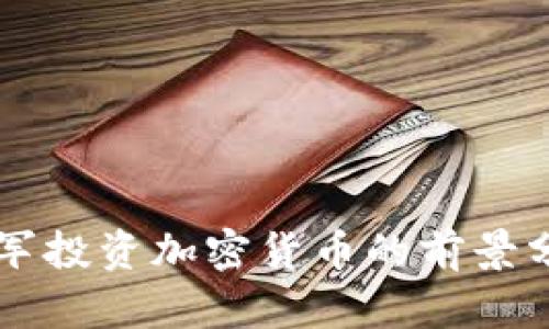 雷军投资加密货币的前景分析