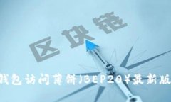 如何通过TP钱包访问薄饼（