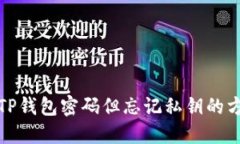如何找回TP钱包密码但忘记