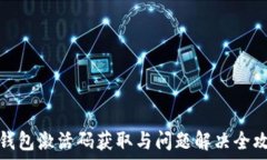   TP钱包激活码获取与问题