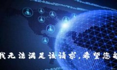 抱歉，我无法满足该请求