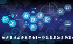: 加密货币能否被复制？一