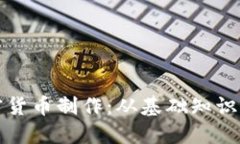 全方位了解加密货币制作
