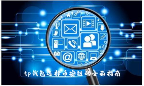 tp钱包选择币安链的全面指南