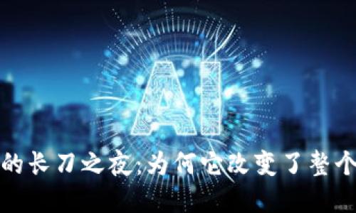 加密货币的长刀之夜：为何它改变了整个市场格局