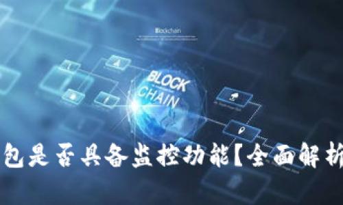 ### TP钱包是否具备监控功能？全面解析及使用建议