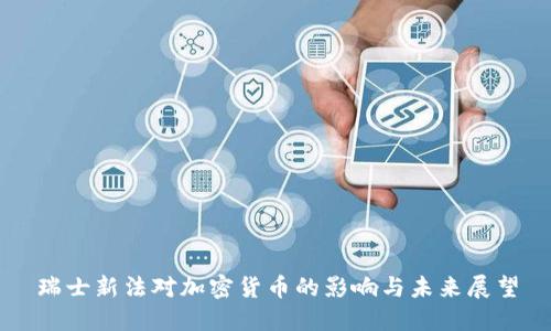 瑞士新法对加密货币的影响与未来展望