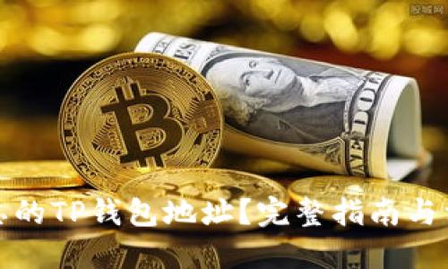 如何找回遗忘的TP钱包地址？完整指南与相关问题解答