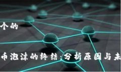 思考一个的加密货币泡沫