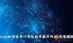 boro如何使用TP钱包打开国