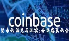 : 加密货币的偏见与现实：